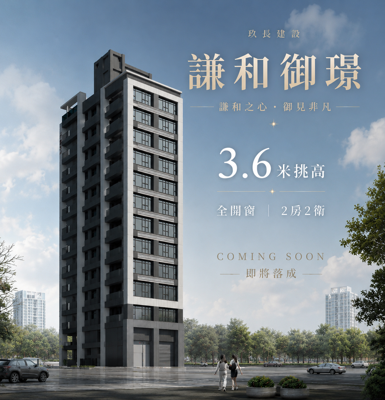 謙和御璟｜玖長建設